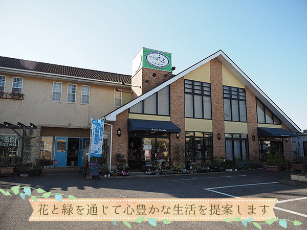 アトリエ花子佐野店 花と緑を通じて心豊かな生活を提案します。