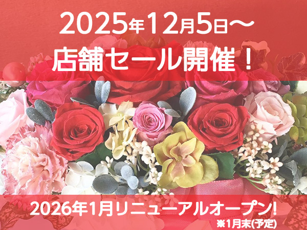 アトリエ花子店舗セール＆2026年1月末リニューアルオープン予定