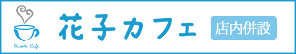 花子カフェ（店内併設）