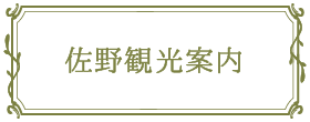 佐野市の観光案内