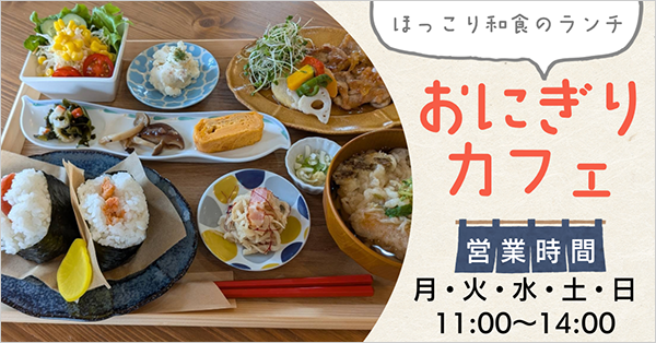 おにぎりカフェ(ランチタイム)11:00~14:00