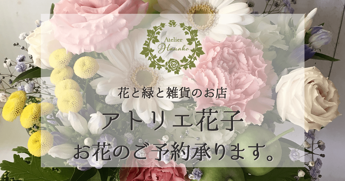 お花のご注文について｜オーダーメイドのお花屋さん アトリエ花子