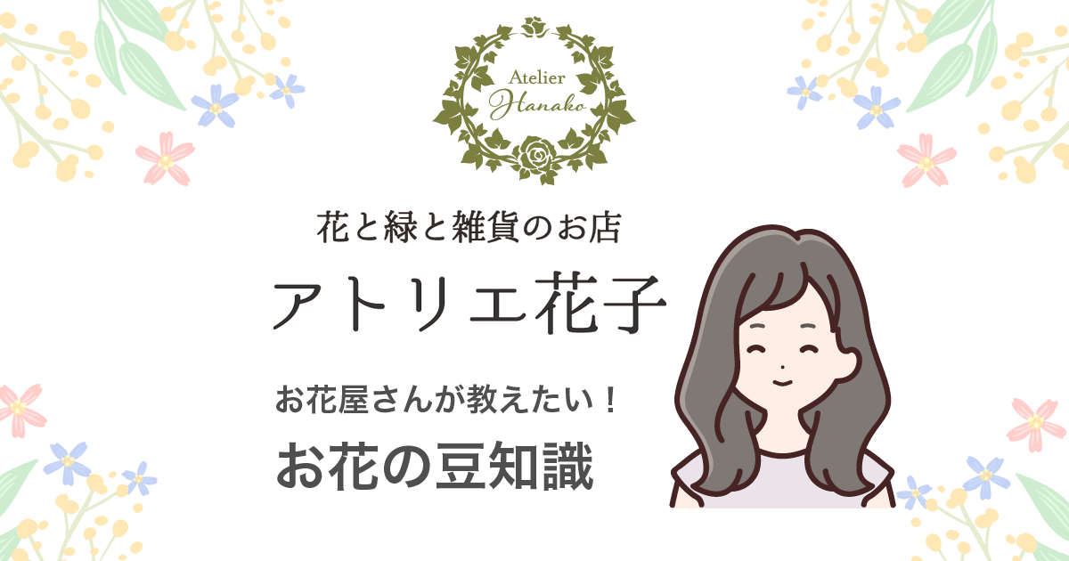 お花関連の用語集 豆知識 お役立ち情報 花と緑と雑貨のお店 アトリエ花子
