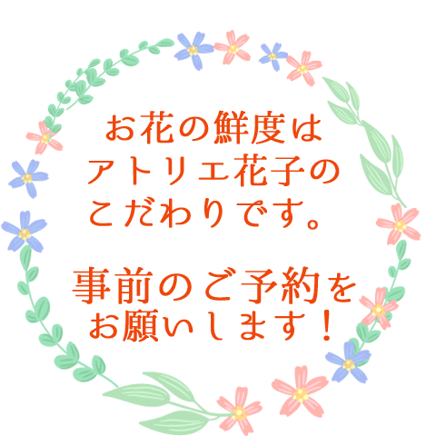 お花のオーダーは事前のご予約をお願いします。