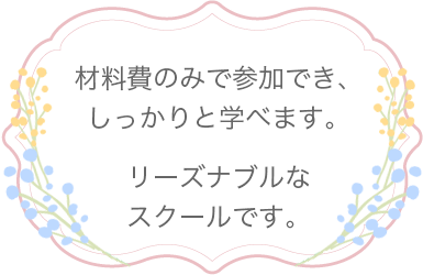 材料費のみでしっかりと学べるフラワースクールです。