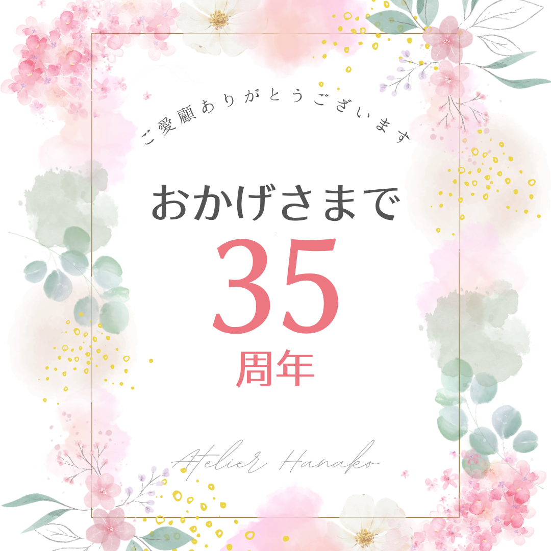 おかげさまで創業35周年をむかえます。